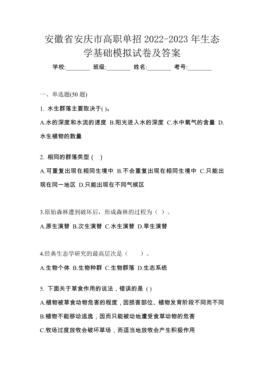 安徽省安庆市高职单招2022-2023年生态学基础模拟试卷及答案_第1页