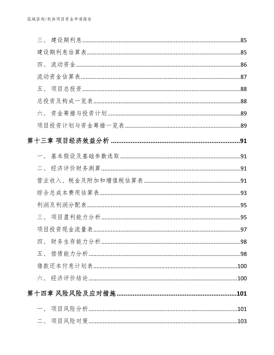 机体项目资金申请报告_第4页