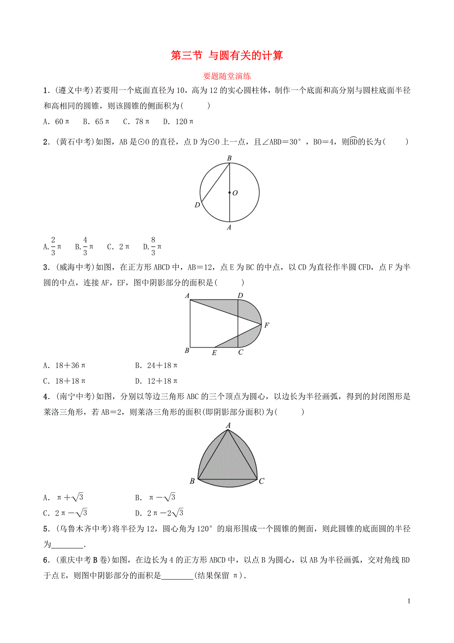 中考数学一轮复习随堂练习第6章圆第3节《与圆有关的计算》(含答案)_第1页