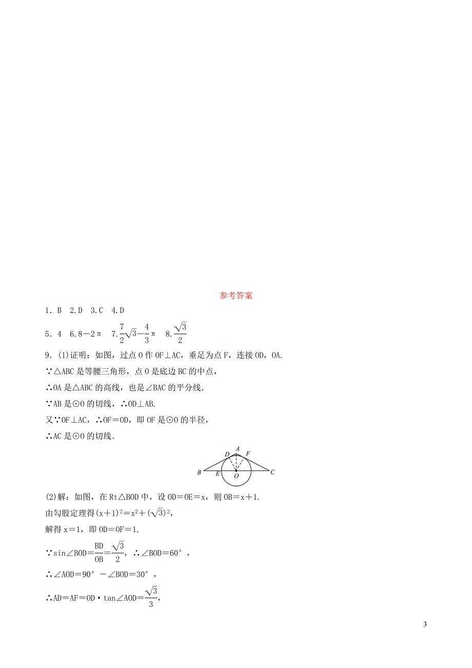 中考数学一轮复习随堂练习第6章圆第3节《与圆有关的计算》(含答案)_第3页