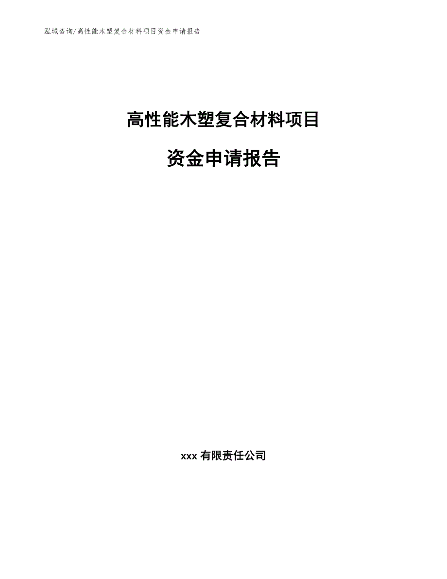 高性能木塑复合材料项目资金申请报告_参考范文_第1页