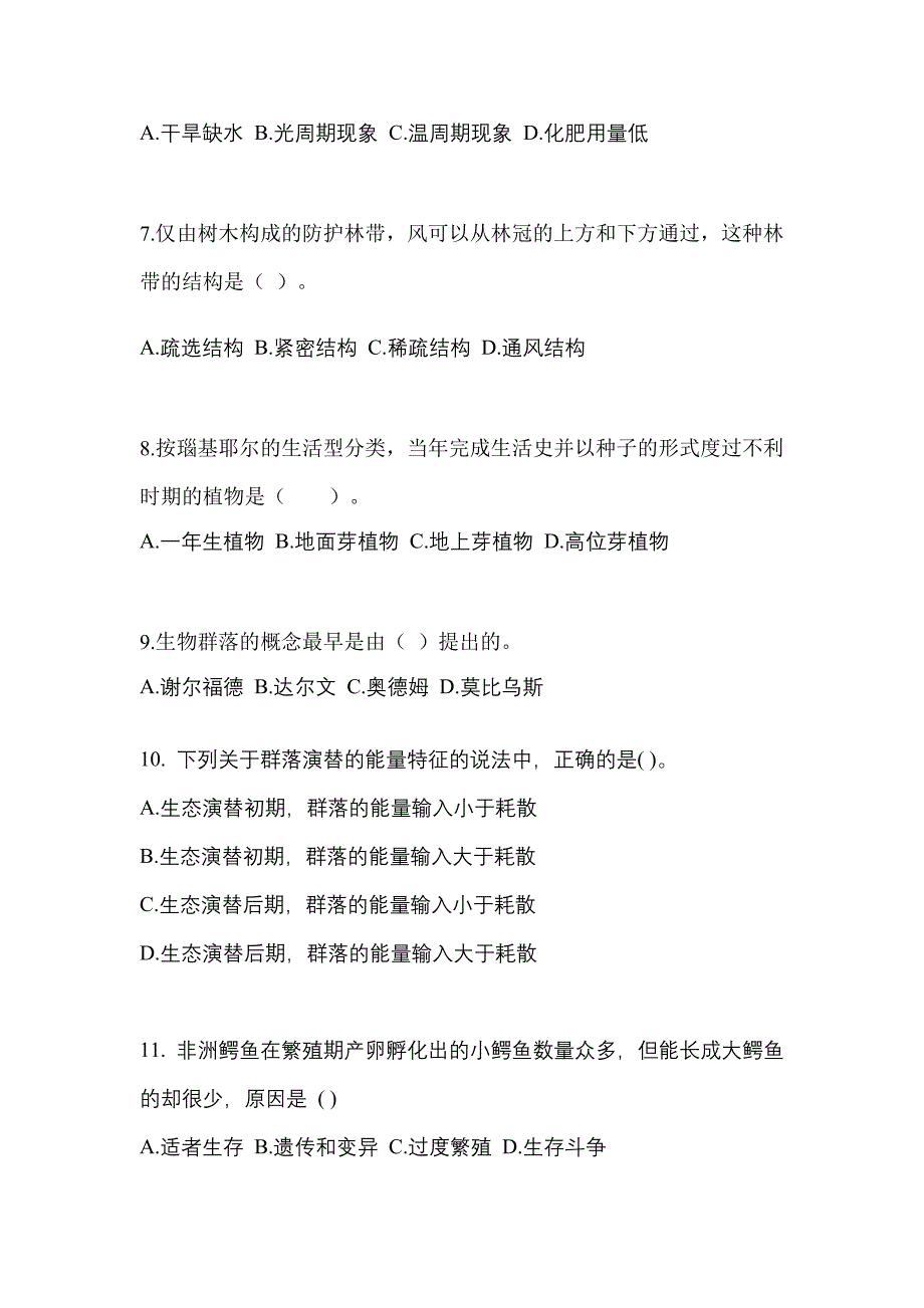 安徽省蚌埠市高职单招2022年生态学基础模拟练习题三及答案_第2页