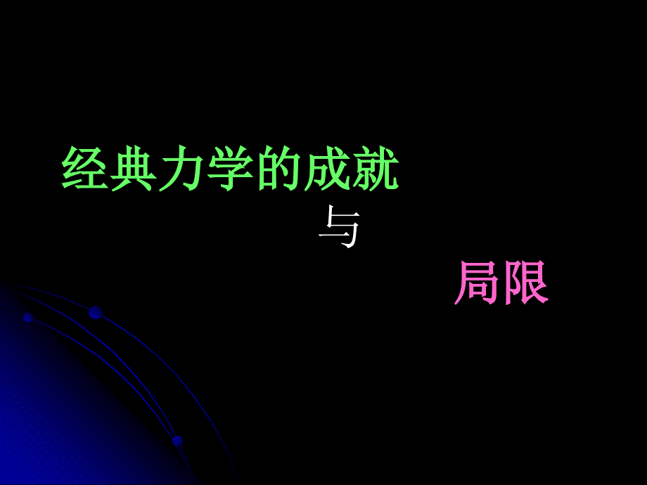 经典力学的成就与局限_第1页