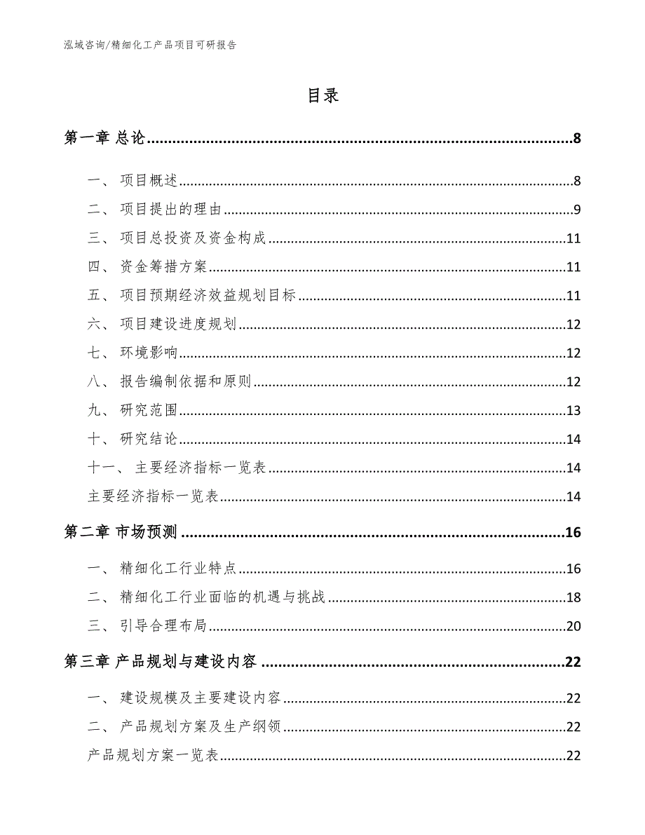 精细化工产品项目可研报告_模板范本_第2页