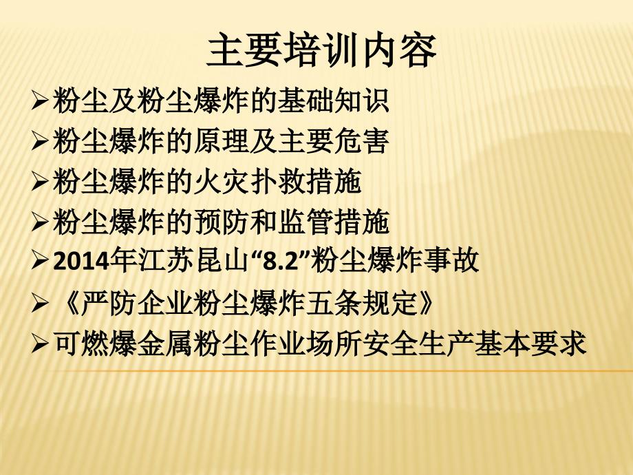 粉尘及粉尘爆炸安全知识培训.ppt_第2页