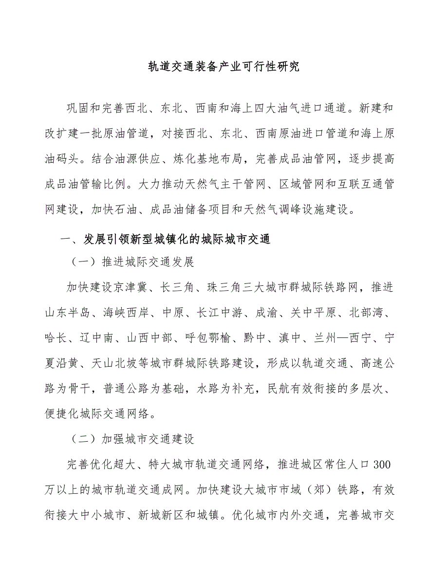 轨道交通装备产业可行性研究_第1页