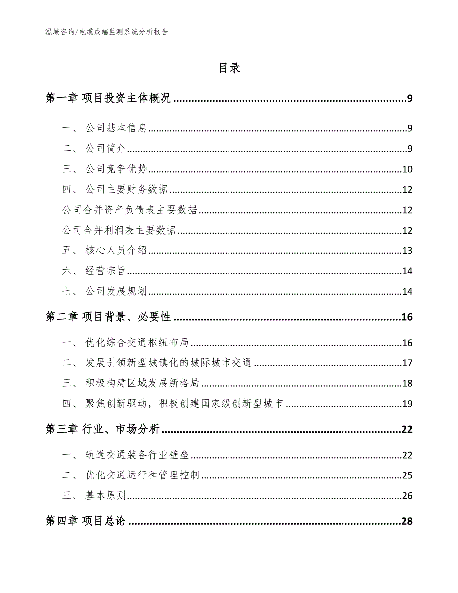 电缆成端监测系统分析报告_模板参考_第3页