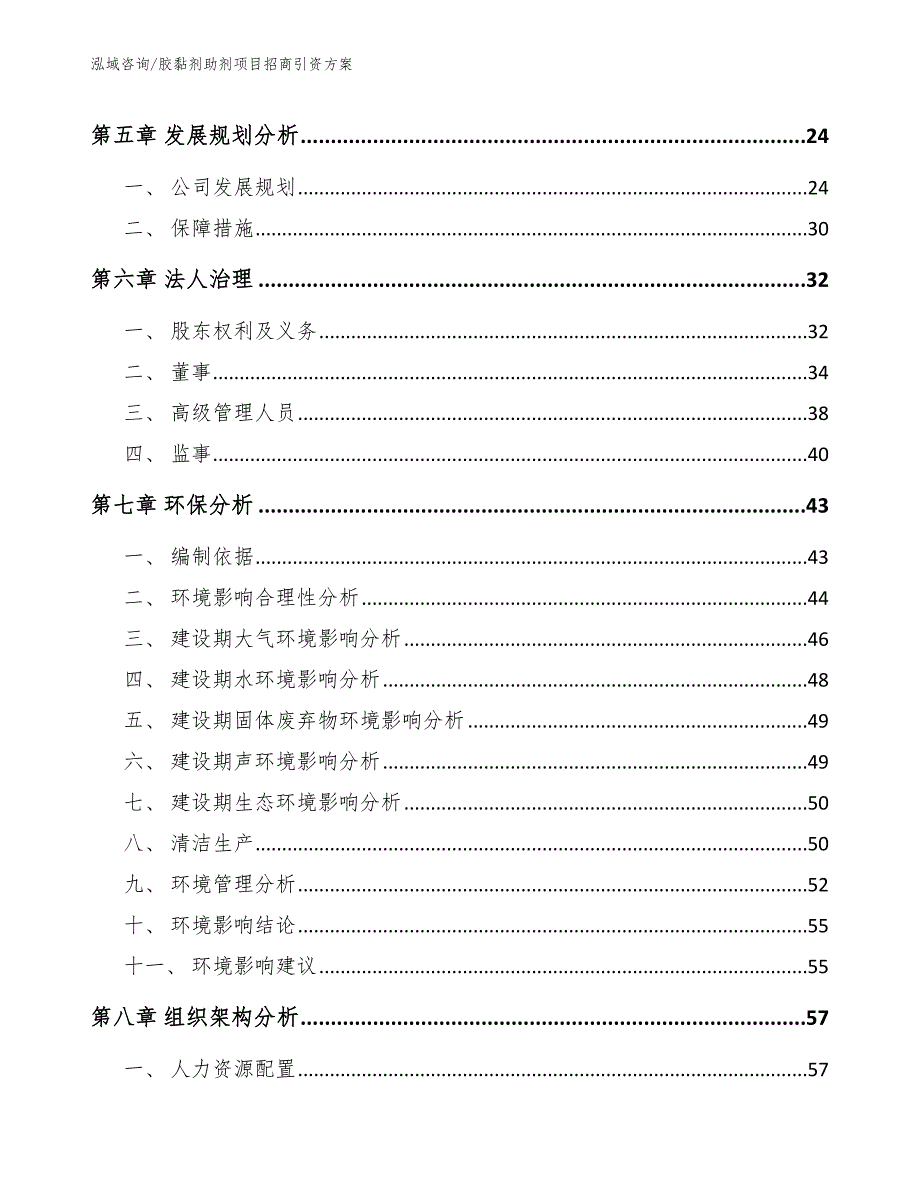 胶黏剂助剂项目招商引资方案_第3页