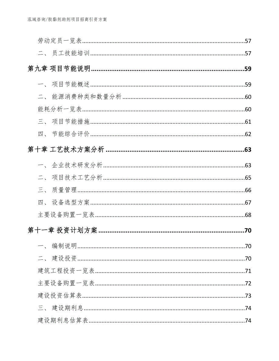 胶黏剂助剂项目招商引资方案_第4页