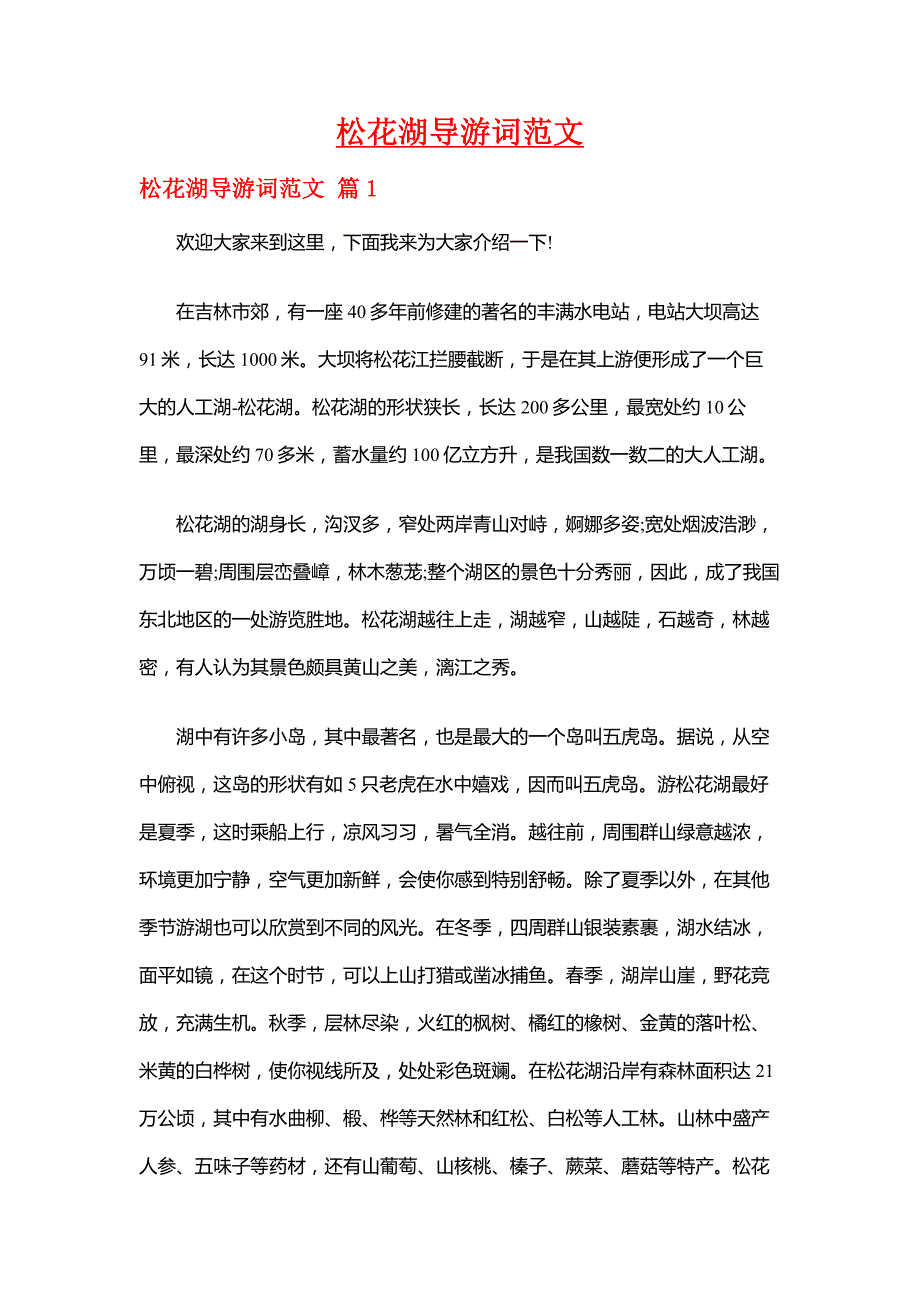 【吉林导游词】松花湖导游词范文_第1页