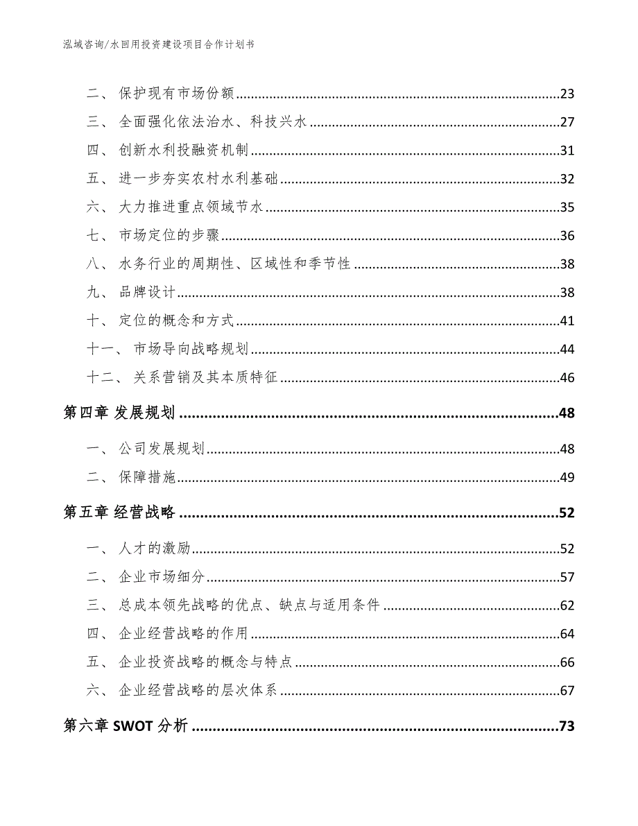 水回用投资建设项目合作计划书（模板范文）_第3页