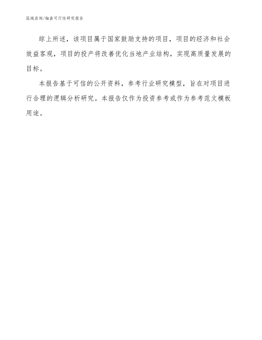 轴套可行性研究报告【参考范文】_第3页