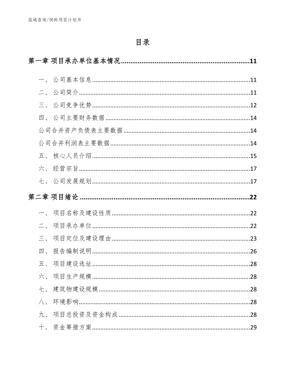 饲料项目计划书【模板参考】_第4页