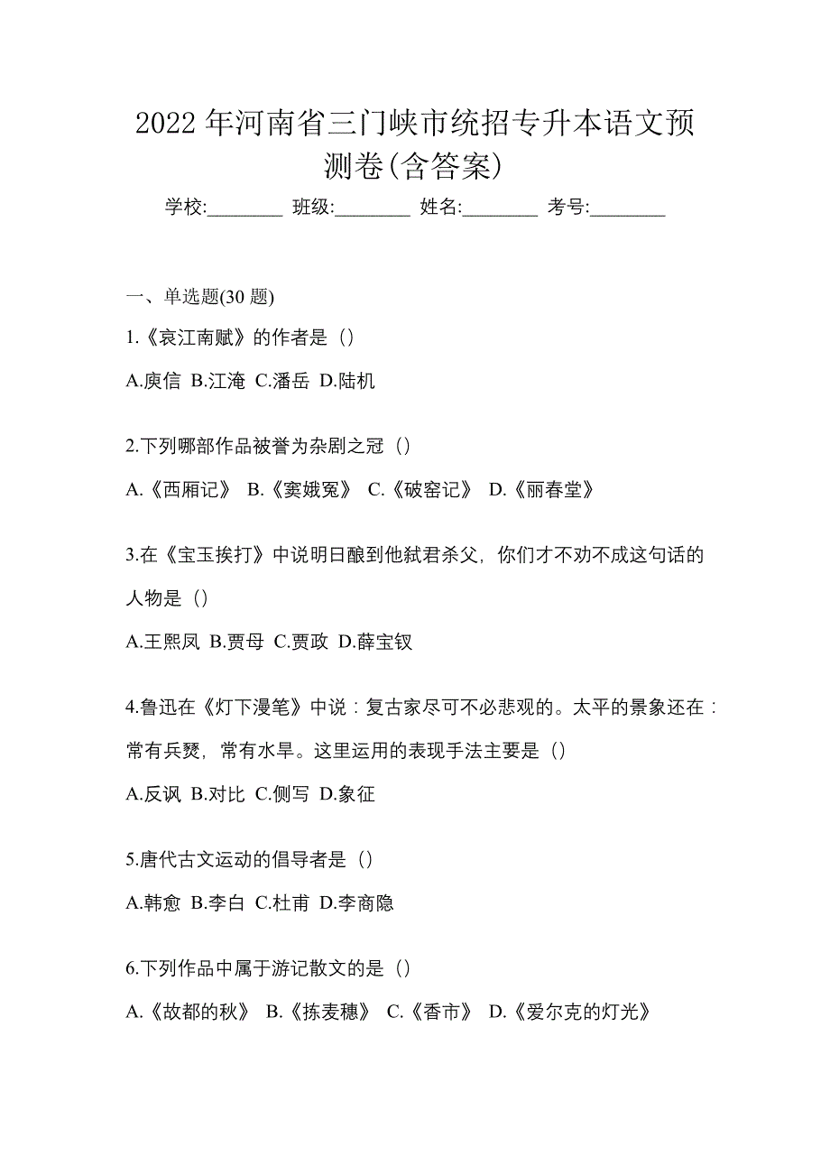 2022年河南省三门峡市统招专升本语文预测卷(含答案)_第1页