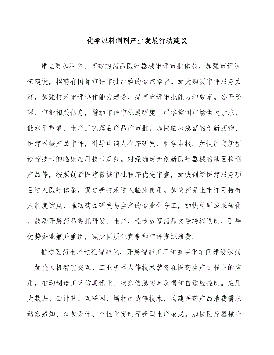 化学原料制剂产业发展行动建议_第1页