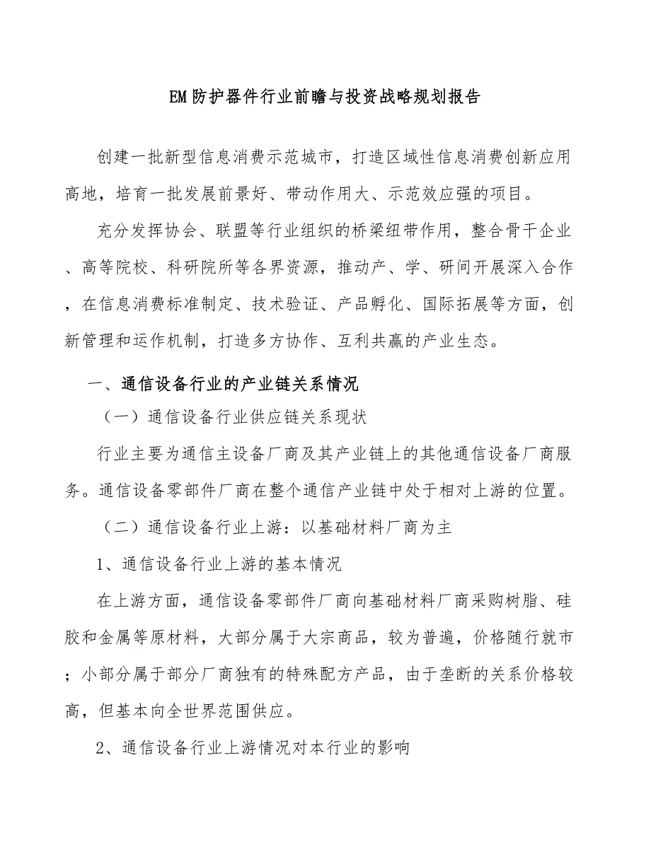 EM防护器件行业前瞻与投资战略规划报告_第1页