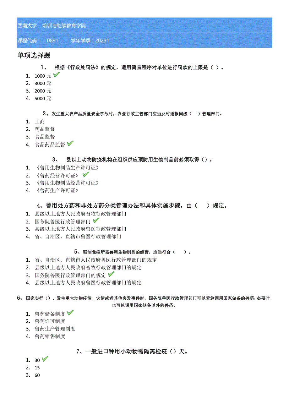 23春西南大学[0891]《兽医行政管理学》学习资料_第1页