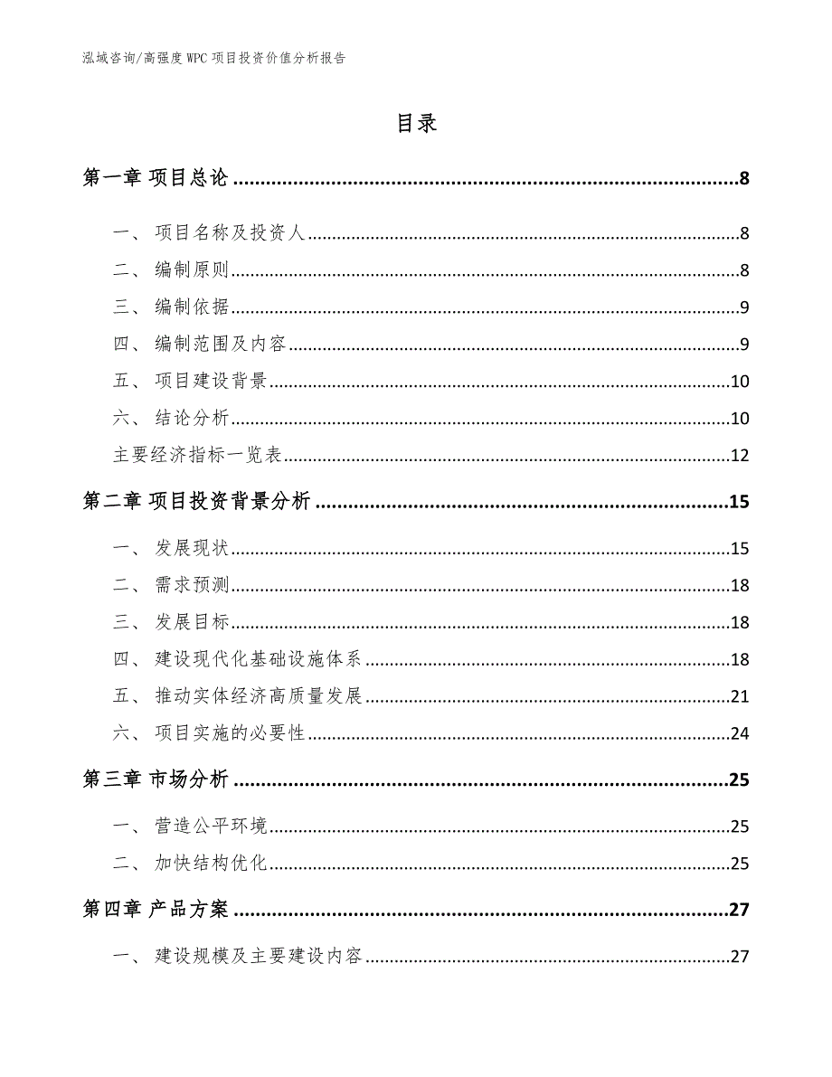 高强度WPC项目投资价值分析报告（参考范文）_第3页