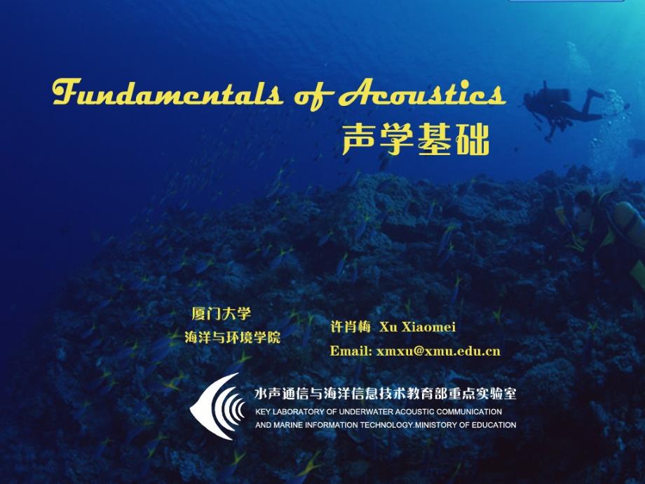 声学基础课件(许肖梅)fundamentalsofacou_第1页