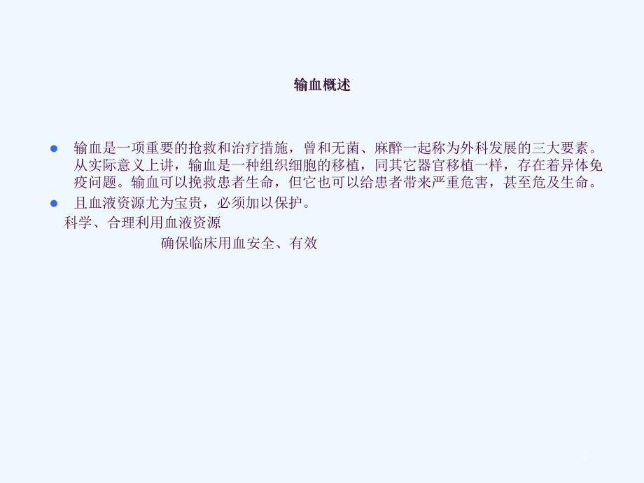 临床输血相关知识岗前培训新ppt课件_第2页