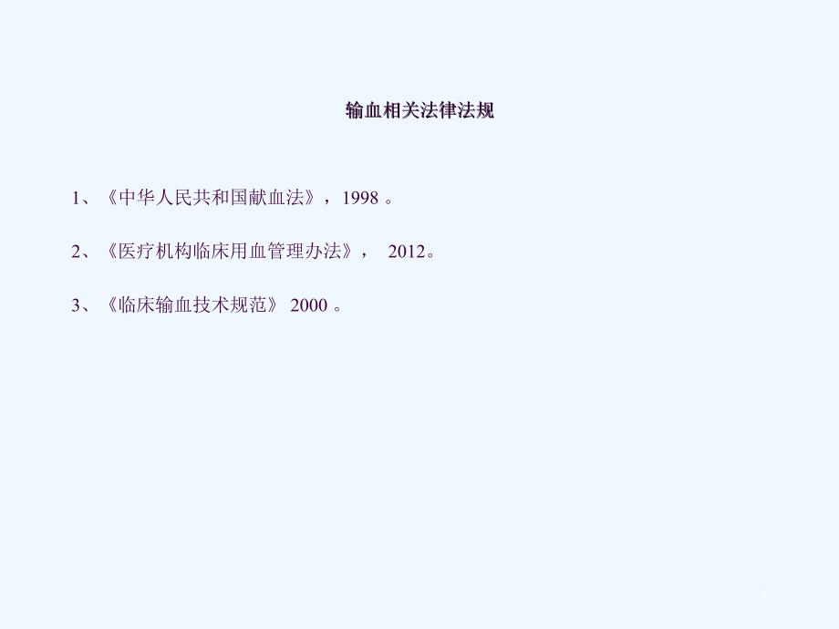 临床输血相关知识岗前培训新ppt课件_第4页