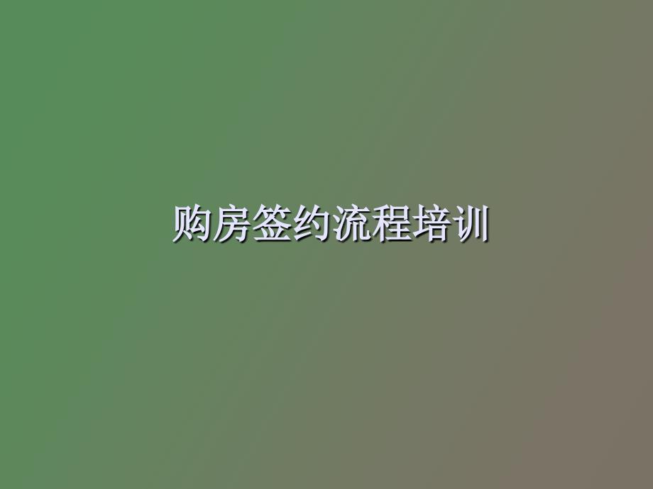 签约流程培训_第1页