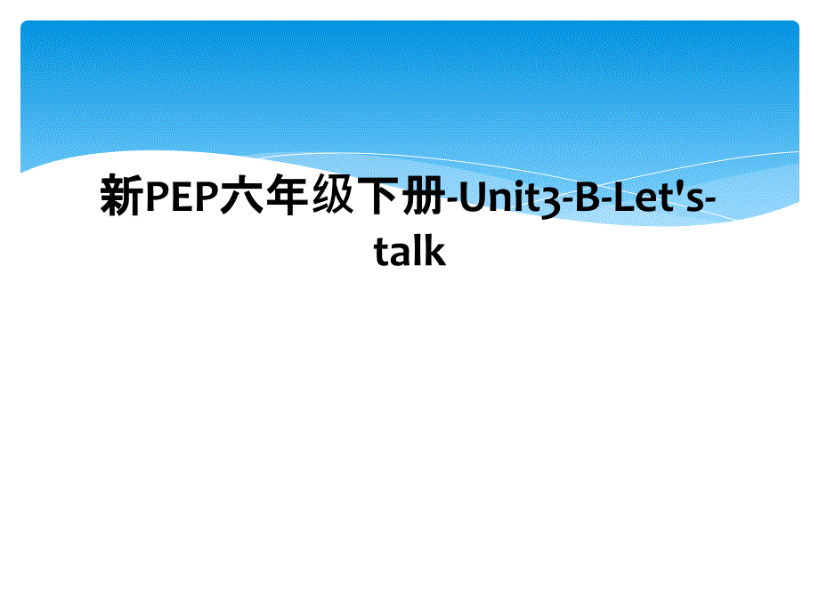 新PEP六年级下册Unit3BLetstalk2_第1页