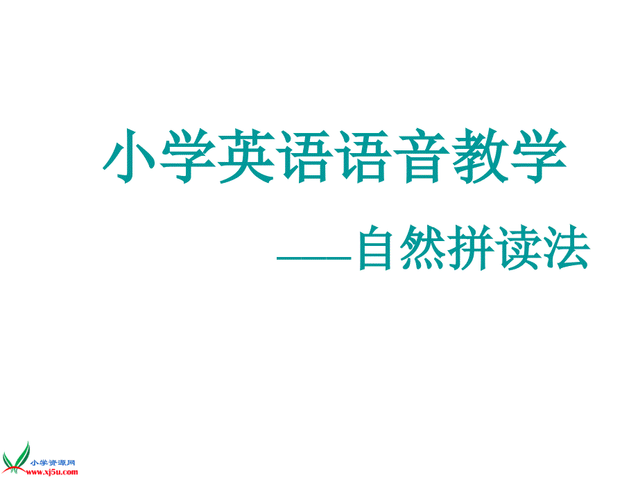 关于小学英语自然拼读法的探讨.ppt_第1页