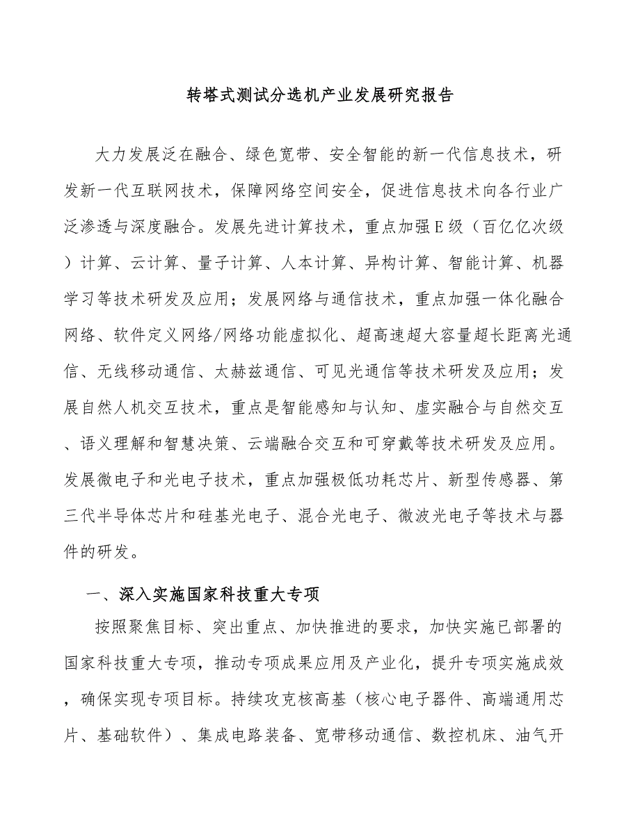 转塔式测试分选机产业发展研究报告_第1页