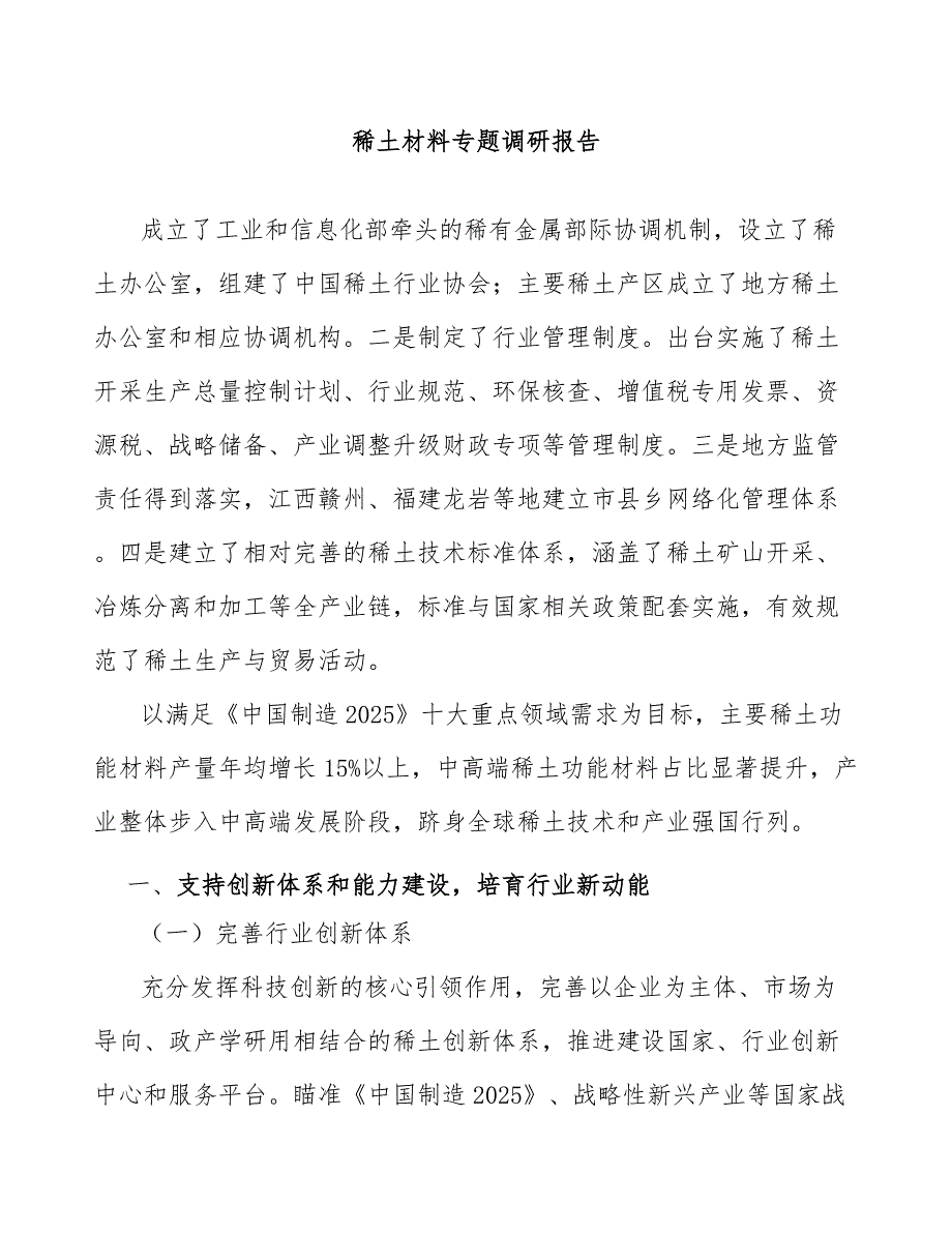 稀土材料专题调研报告_第1页