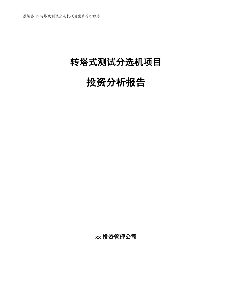 转塔式测试分选机项目投资分析报告_模板_第1页