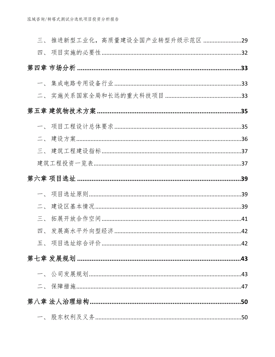 转塔式测试分选机项目投资分析报告_模板_第3页