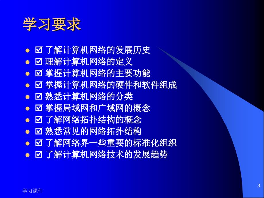 计算机网络技术基础教程第一章高级课堂_第3页