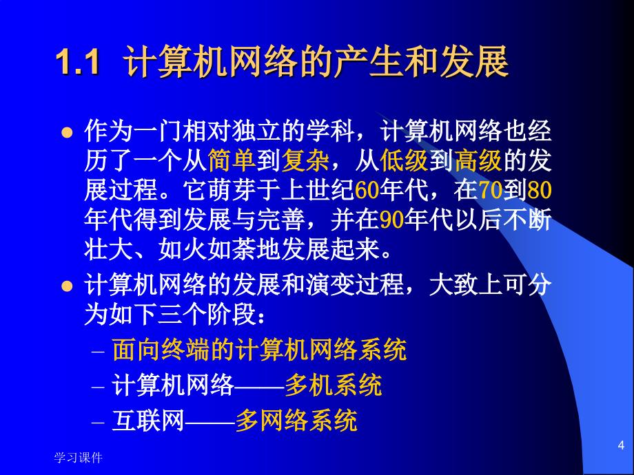 计算机网络技术基础教程第一章高级课堂_第4页