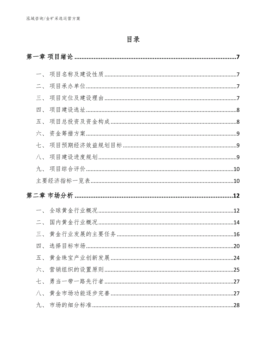 金矿采选运营方案【模板参考】_第1页