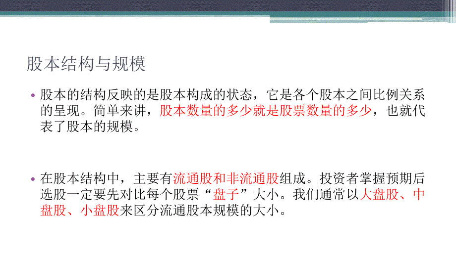 股本结构与规模分析_第4页