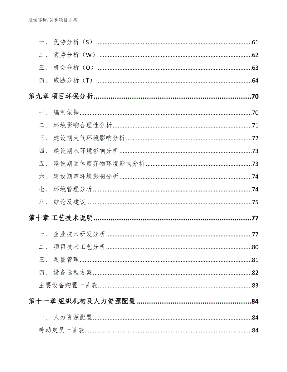 饲料项目方案【参考范文】_第3页