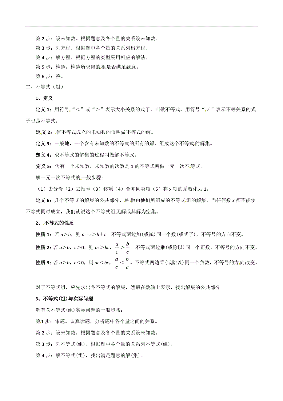 中考数学一轮复习知识点梳理专题06《 一元二次方程与不等式（组）》_第2页