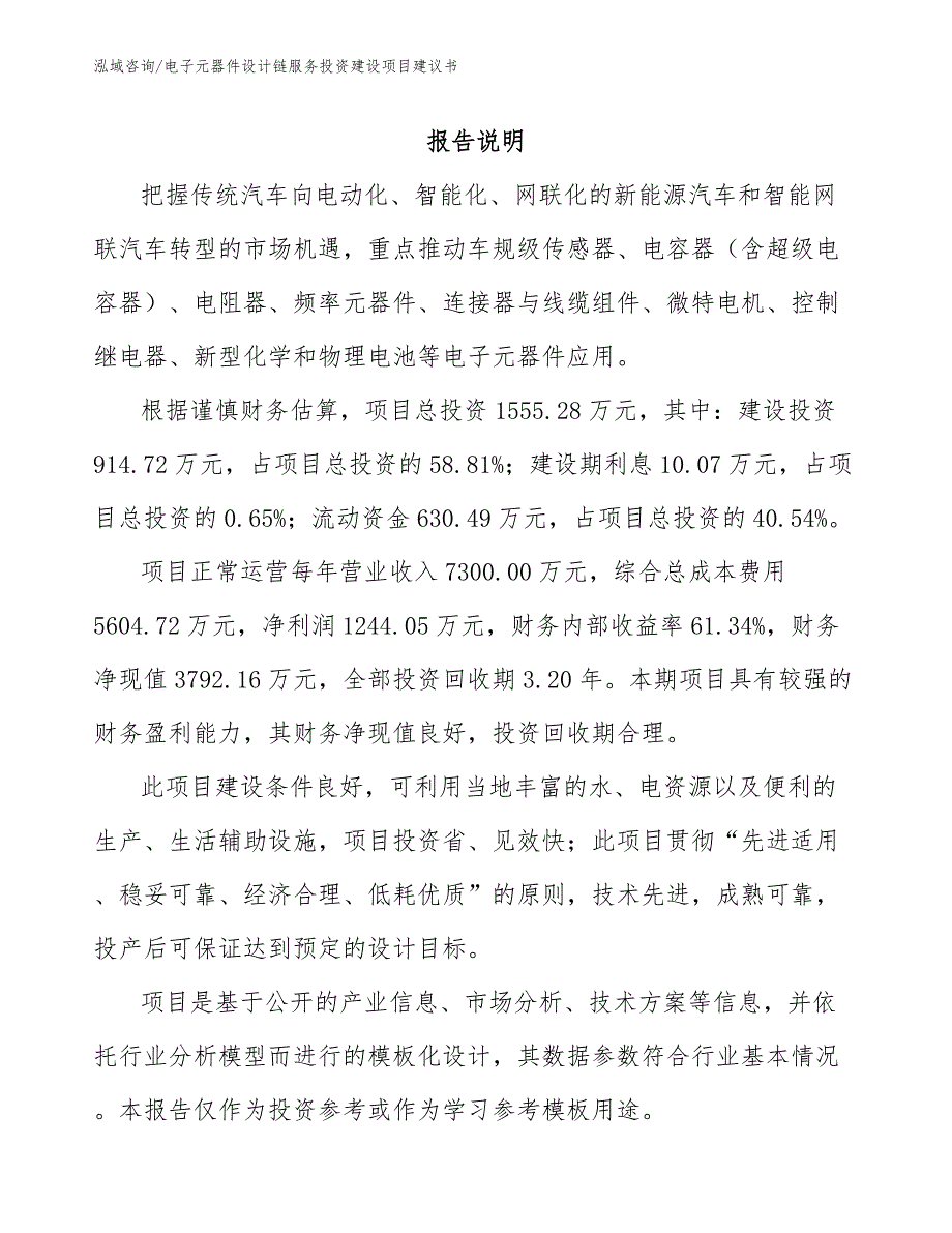 电子元器件设计链服务投资建设项目建议书【范文】_第1页