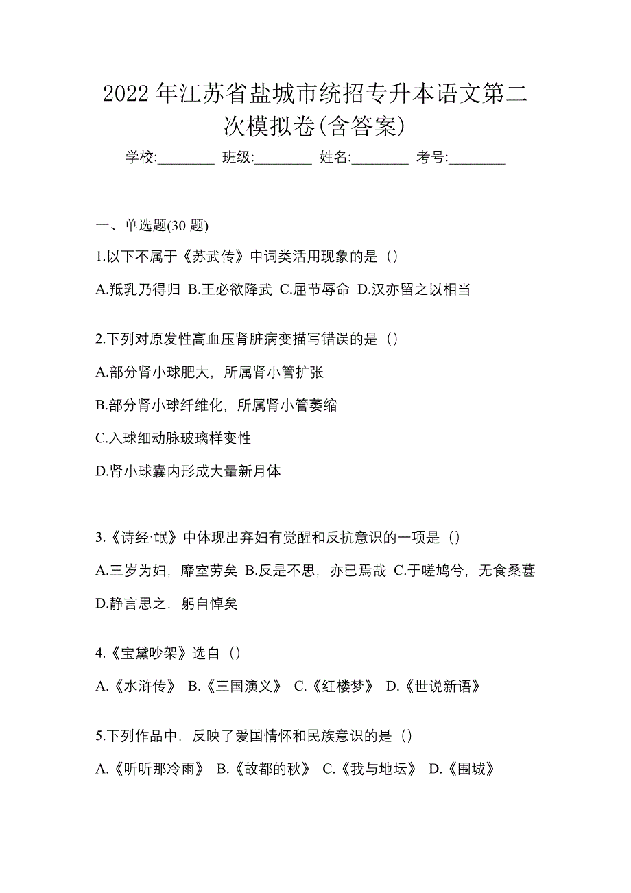 2022年江苏省盐城市统招专升本语文第二次模拟卷(含答案)_第1页