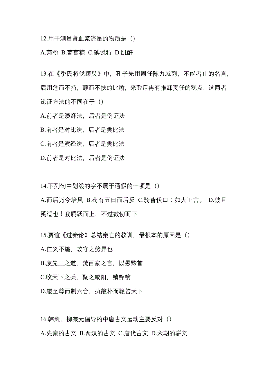 2022年江苏省盐城市统招专升本语文第二次模拟卷(含答案)_第3页