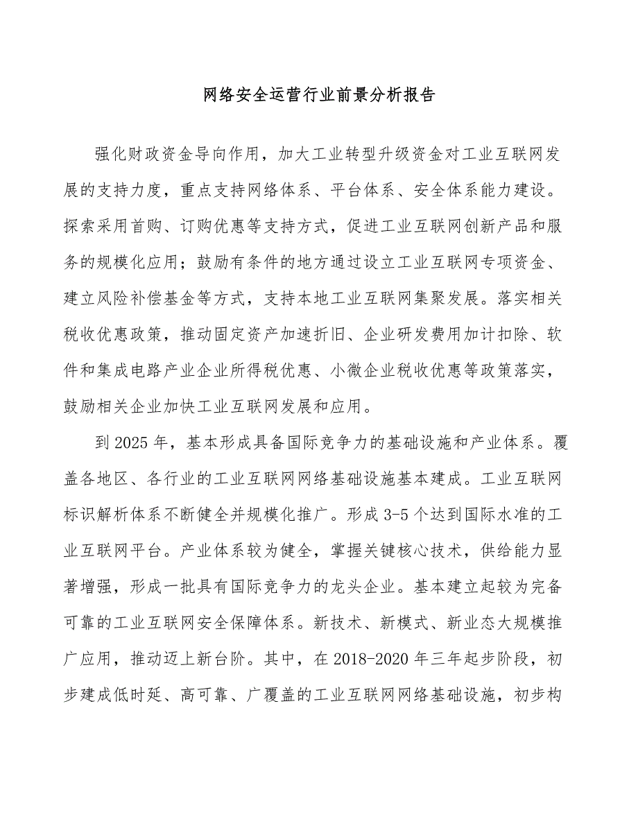 网络安全运营行业前景分析报告_第1页