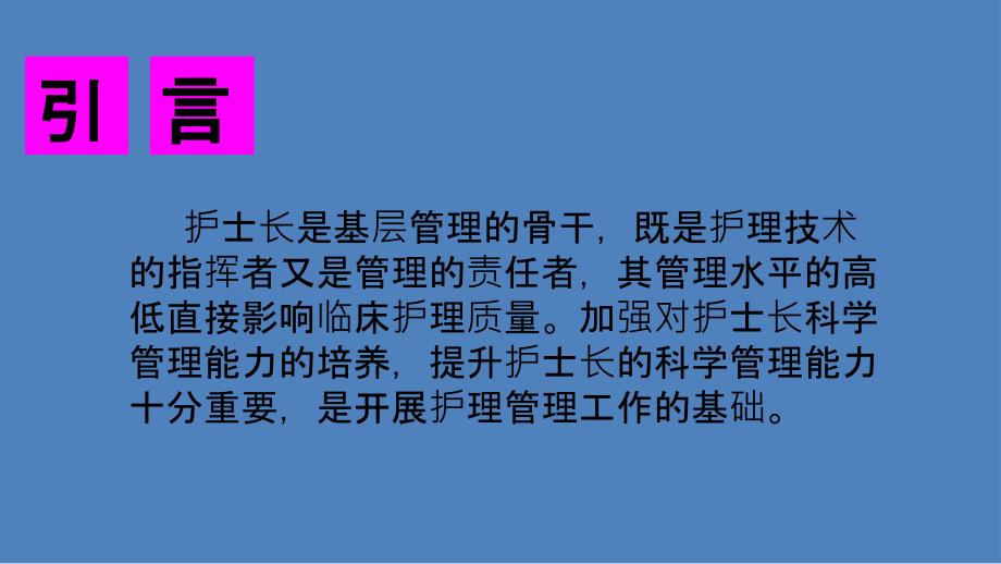 护士长管理能力培训[共83页]_第3页