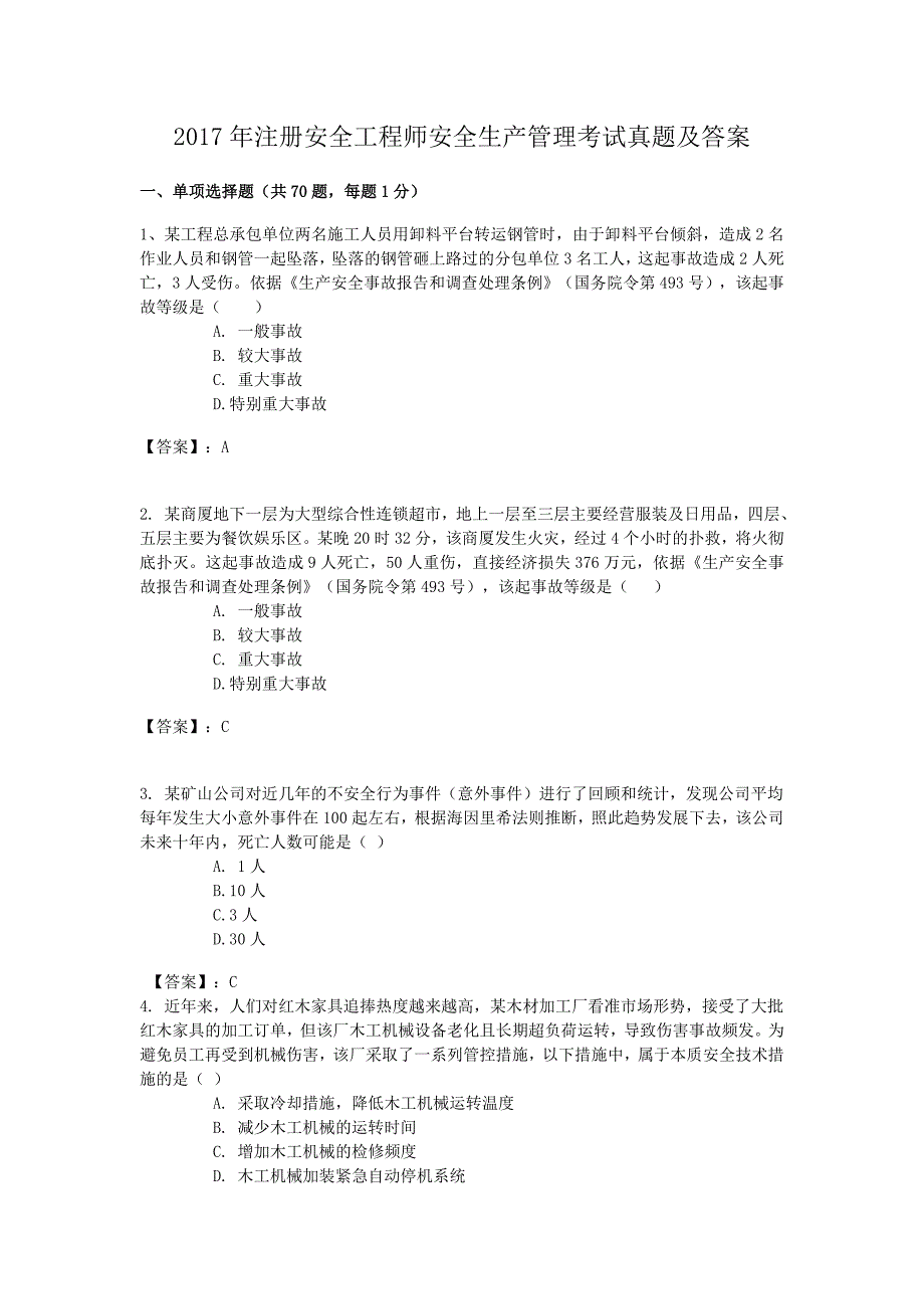 2017年注册安全工程师安全生产管理考试真题及答案_第1页