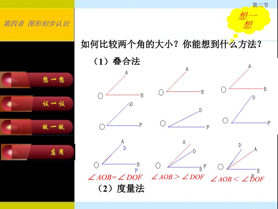 人教版七年级上册 第四章 第三节 角的比较与运算_第2页