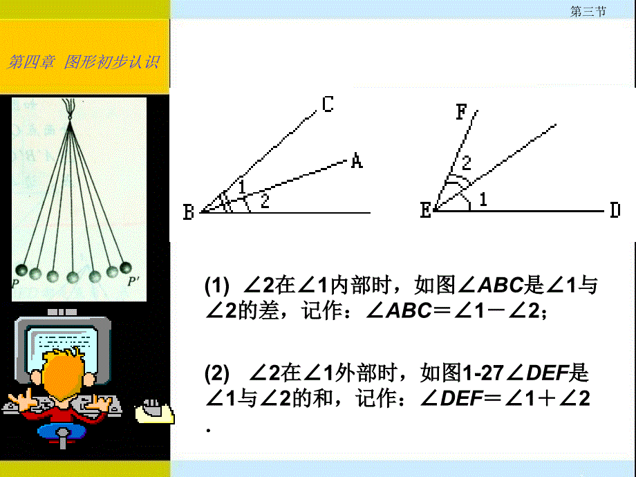 人教版七年级上册 第四章 第三节 角的比较与运算_第4页