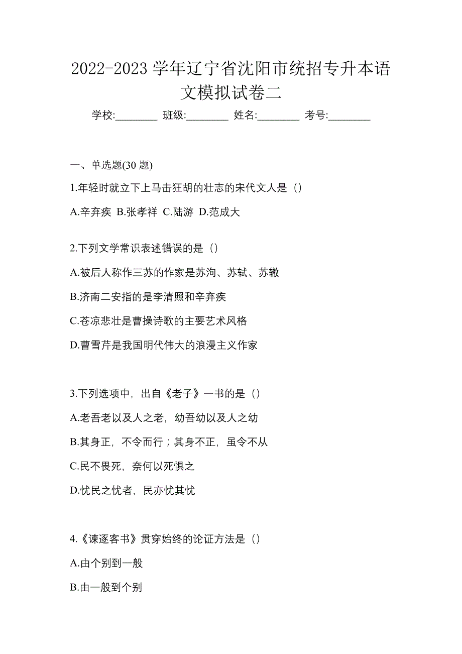 2022-2023学年辽宁省沈阳市统招专升本语文模拟试卷二_第1页