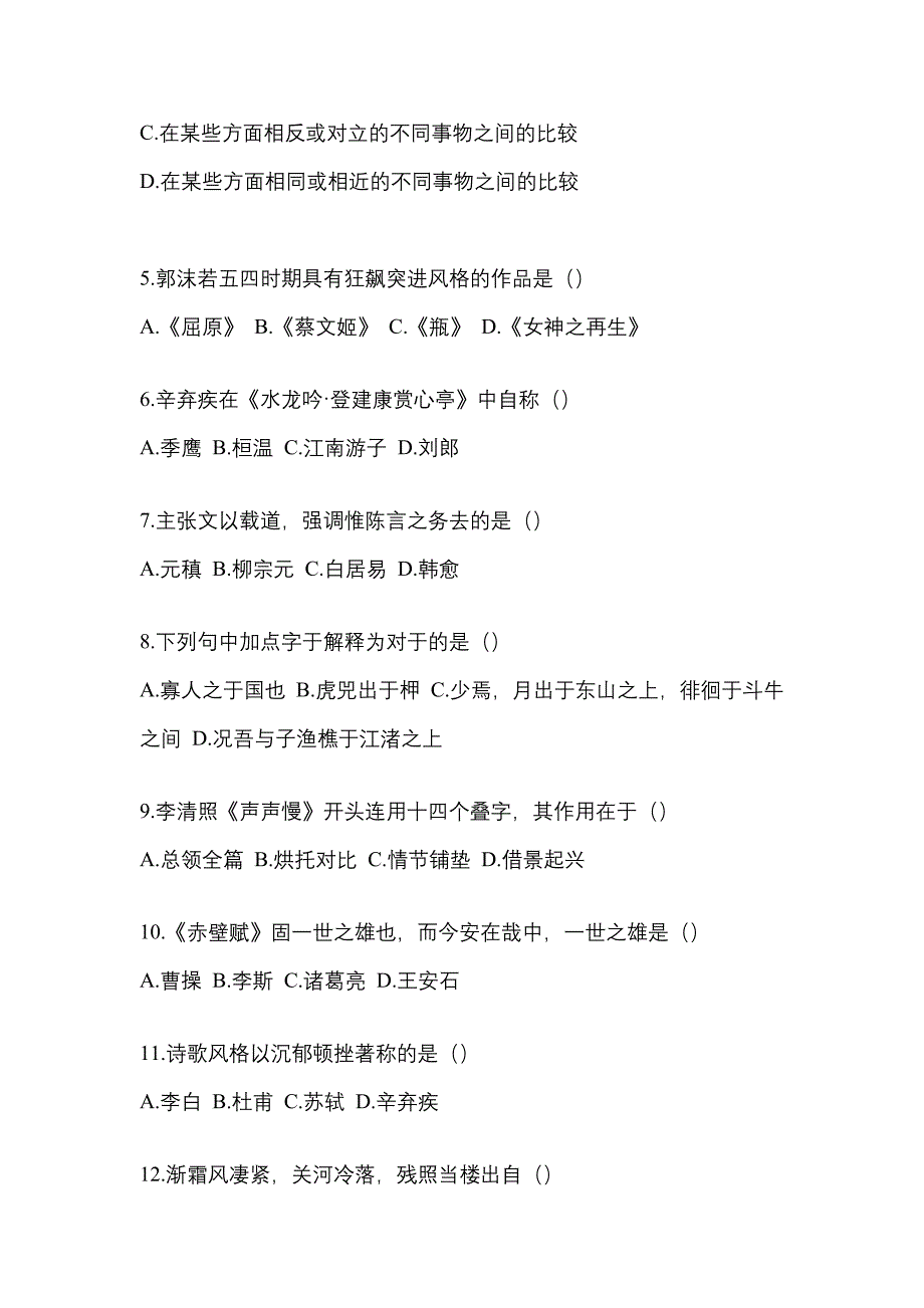 2022-2023学年辽宁省沈阳市统招专升本语文模拟试卷二_第2页