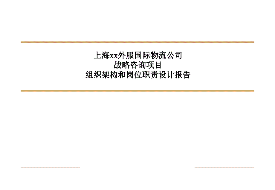 上海某外服国际物流公司战略咨询项目组织架构和岗位职责设计报告_第1页