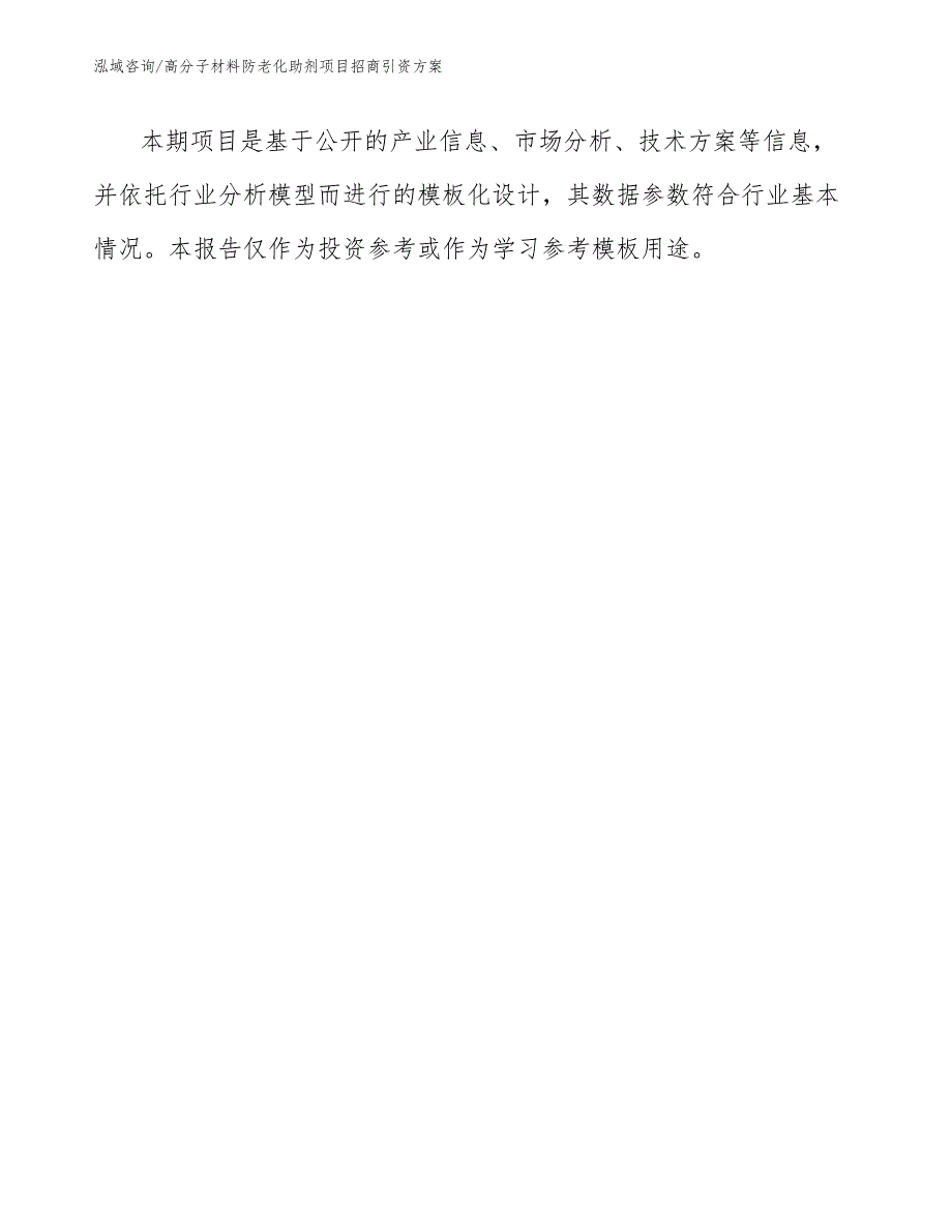 高分子材料防老化助剂项目招商引资方案_第1页